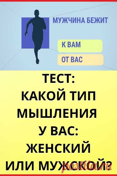 Какой тип мышления у вас: женский или мужской?