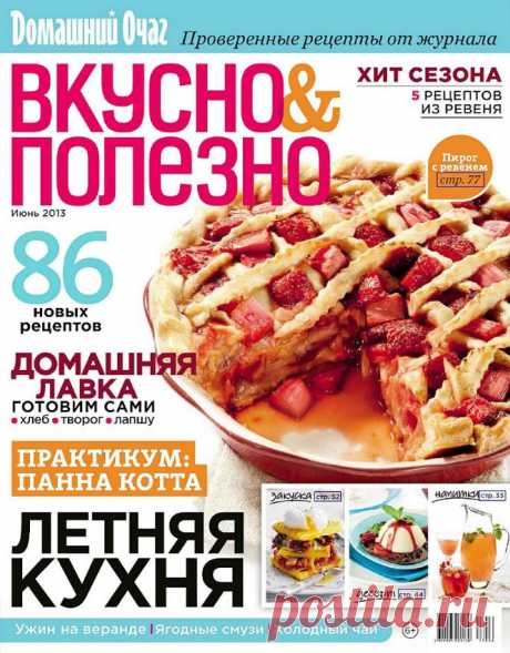 Вкусно &amp; Полезно. Июнь 2013