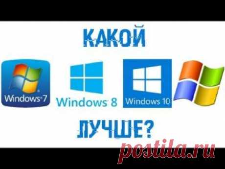 Какая WINDOWS ЛУЧШЕ?