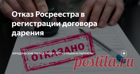 Отказ Росреестра в регистрации договора дарения Статья автора «Юридические тонкости | ЮК Лут, Курошин и Партнеры» в Дзене ✍: Сегодня мы решили рассмотреть одно очень интересное дело.  Где-то пол года назад, к нам обратился доверитель (назовем его Д.