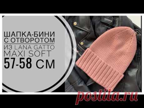 ШАПКА-БИНИ спицами с отворотом и плавной макушкой из LANA GATTO MAXI SOFT 57-58 см