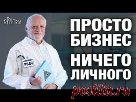 Онкология процветающий бизнес. Чудовищный обман онкологов. Кто скрывает другие методы лечения рака