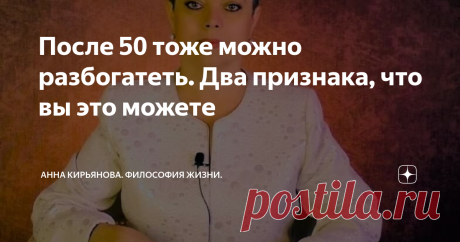 После 50 тоже можно разбогатеть. Два признака, что вы это можете Можно ли разбогатеть после 50? Можно. Хотя сначала я проанализировала истории успеха людей, которые стали богатыми после 50 лет, и обнаружила закономерность, условие, про которое говорят вскользь. Незаметно так.   Потому что сразу становится понятно, как они разбогатели, эти успешные немолодые люди. Вряд ли у нас так получится. Такиширо Мори преподавал в университете. А после 50 стал заниматься недвижимостью ...