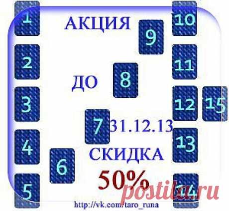 Расклад на картах Таро &quot;Анализ года&quot; Новый год является одним из самых светлых праздников. Атмосфера волшебства и покоя витает в воздухе, наполняя сердца светом и любовью, а также очень многим людям хочется узнать, что же им готовит предстоящий год.