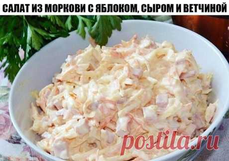 Салат из моркови с яблоком, сыром и ветчиной
Ингредиенты: 
Морковь — 1 шт. 
Ветчина — 200 г 
Яблоко — 2 шт. 
Сыр твердый — 50 г 
Чеснок — 2–3 зубчиков 
Майонез домашний — по вкусу 
Количество порций: 3-4