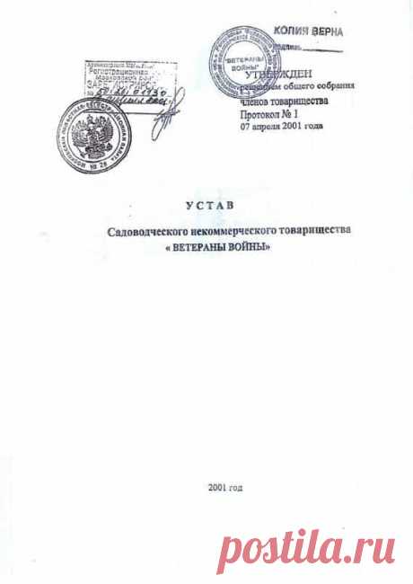 Как оформить устав СНТ и какие моменты должны быть в нем учтены Что такое устав СНТ и какие положения в нем должны присутствовать обязательно? Как составляется устав и кто этим занимается? Какие изменения внес новый федеральный закон в уставные документы.