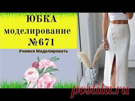 Моделирование юбки с косой застежкой и разрезом DIY №671