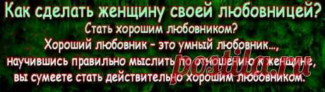 Предлагаемый «задачник» для начинающих любовников – это, скорее, призыв к импровизации, нежели приглашение к слепому следованию готовым решениям. Будет не лишним напомнить будущим любовникам, что вариативность ситуаций в отношениях между мужчиной и женщиной достаточно высока, и уповать на универсальность рекомендаций не следует.