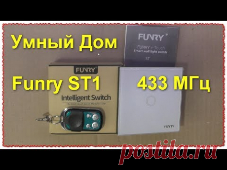 Сенсорный Выключатель Funry ST1 433 МГц Умный дом обзор и тест