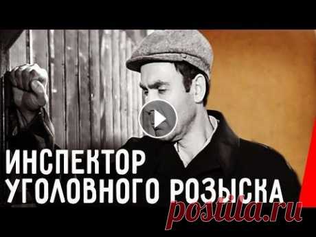 Инспектор уголовного розыска (1971) фильм Дело, которое ведет майор Головко, — ограбление сберкассы. Он, конечно, найдет преступников, потому что в арсенале Головко — самые современные средств...