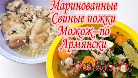 Это классная закуска Маринованные свиные ножки по- армянски МОЖОЖ | Кухня вкусняшек. | Дзен