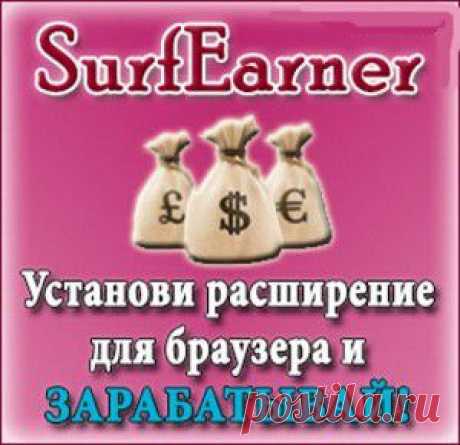 7 простых шагов к пассивному заработку на SurfEarner | Как заработать в интернете без вложений

Что представляет собой SurfEarner?