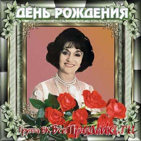 15 марта - Родилась Зара Долуханова (15 марта 1918, Москва — 4 декабря 2007) — советская, российская и армянская певица (колоратурное меццо-сопрано).

Зара Александровна (Заруи Агасьевна) Долуханова родилась 15 марта 1918 года. Мать Зары обладала редким по красоте голосом. Она занималась пением у А.В.Юрьевой, известной в прошлом солистки, соратницы и друга А.В.Неждановой, а фортепианному искусству её обучала совсем юная в те годы В.В.Барсова, в будущем примадонна Большого ...