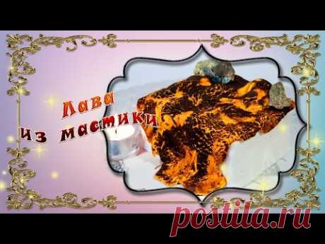 Лава из мастики - YouTube