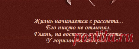 Жизнь начинается с рассвета... / Ирена Буланова