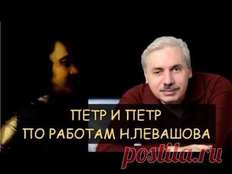 Петр и Петр: Петр Первый на самом деле  великий или? Фильм по работам Николая Левашова студии Атакин