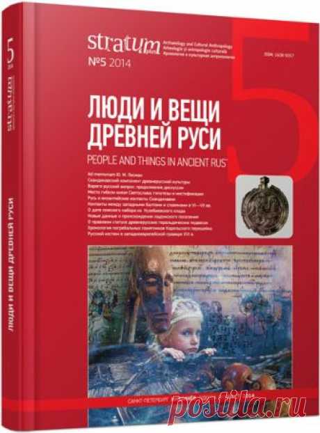 Люди и вещи Древней Руси 

Содержание    AD MEMORIAM   С. В. Белецкий (Санкт-Петербург, Россия)Юрий Михайлович Лесман (1954—2013) Free!17Н. И. Платонова (Санкт-Петербург, Россия)Слово о друге Free!19Е. Р. Михайлова (Санкт-Пет…