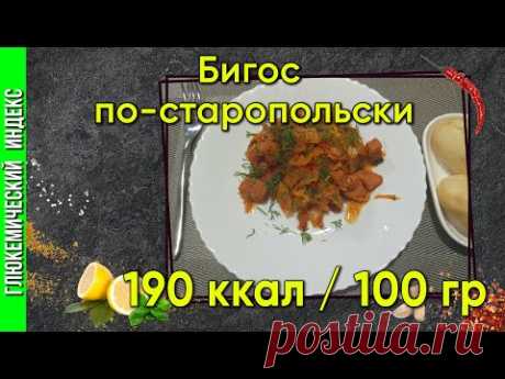 Бигос по-старопольски— рецепт вкусного блюда для мультиварки.