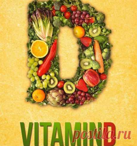 Витамин D и D3

И снова о витаминах! Об особенном из них, о жирорастворимом витамине D. Люди могут сами производить витамин D с помощью солнечного света. Он участвует в различных процессах в организме.  

Жирорастворимый #витамин_D выполняет множество задач в нашем организме. Например, он укрепляет кости и влияет на мышечную силу.