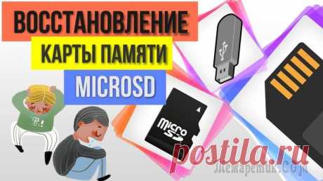 Как восстановить фото с MicroSD карты памяти или USB-флешки Я думаю, что скорее всего да. Нередко, когда карта памяти вообще перестает читаться, и при подключении ее к кардридеру: ПК либо вообще ее не видит (что еще хуже), либо Windows предлагает отформатирова...