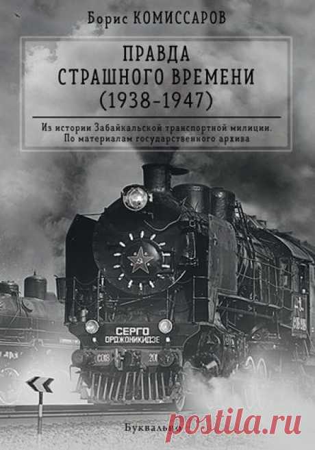 Борис Комиссаров, Правда страшного времени (1938-1947) – скачать в fb2, txt, epub, pdf или читать онлайн бесплатно, 978-5-9500356-8-5, t0