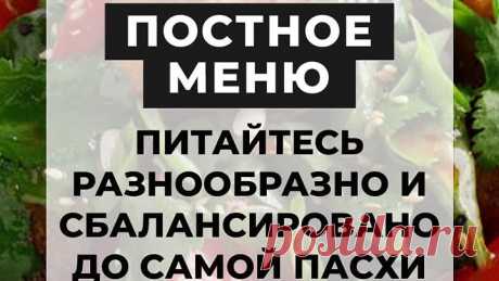 постное меню