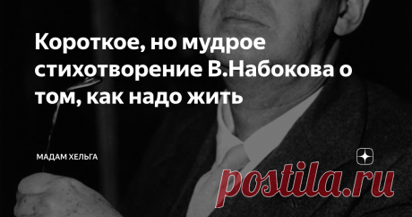 Короткое, но мудрое стихотворение В.Набокова о том, как надо жить Я знала, что автор "Лолиты" и "Защиты Лужина" писал стихи. Великим поэтом Набоков не стал, потому что талант, как правило, проявляется в чем-то одном: либо ты великолепно пишешь, либо рифмуешь.
У Сальвадора Дали были восхитительные картины и довольно слабые стихи. Лев Толстой создал гениальные романы, но ему совершенно не удавались пьесы. Бунин пробовал писать стихи, но по своей силе и мощи они