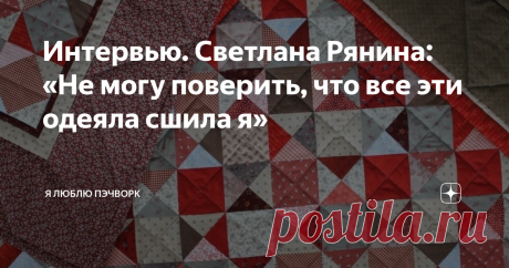 Интервью. Светлана Рянина: «Не могу поверить, что все эти одеяла сшила я» На сайте Я люблю пэчворк - новое интервью! Заходите обязательно почитать и порадовать глазки )
Признаюсь,  когда я впервые увидела эти фотографии, подумала: какой хороший  имиджевый ход! Как верно выстроен образ! Так и вижу хозяйку уютного  деревянного загородного дома, в руках которой — ремесло. Красивую  картинку дополняли винтажная машинка, ткани «в мелкую крапушку» и  тяжелые железные