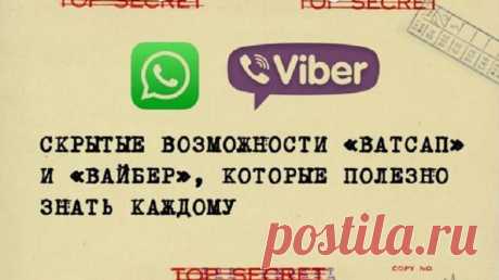 Скрытые возможности «Ватсап» и «Вайбер», которые полезно знать каждому — ПОЛЕЗНЫЕ СОВЕТЫ И РЕЦЕПТЫ