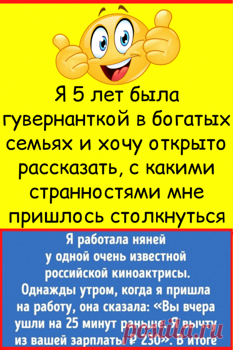 Я 5 лет была гувернанткой в богатых семьях и хочу открыто рассказать, с какими странностями мне пришлось столкнуться