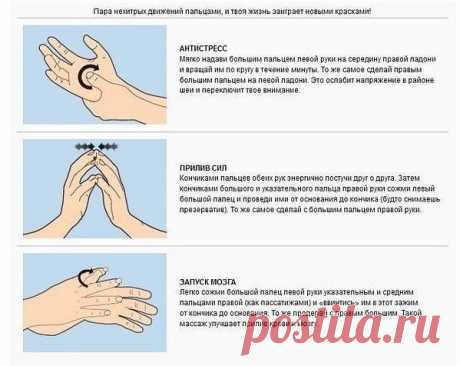 Как рукой сняло! Пальчиковый массаж против стресса.

Пара нехитрых движений пальцами, и твоя жизнь заиграет новыми красками!

АНТИСТРЕСС

Мягко надави большим пальцем левой руки на середину правой ладони и вращай им по кругу в течение минуты. То же самое сделай правым большим пальцем на левой ладони. Это ослабит напряжение в районе шеи и переключит твое внимание.

ПРИЛИВ СИЛ 

Кончиками пальцев обеих рук энергично постучи друг о друга. Затем кончиками большого и указательн...