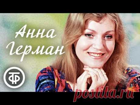 Анна Герман. Сборник песен. Эстрада 1970-х