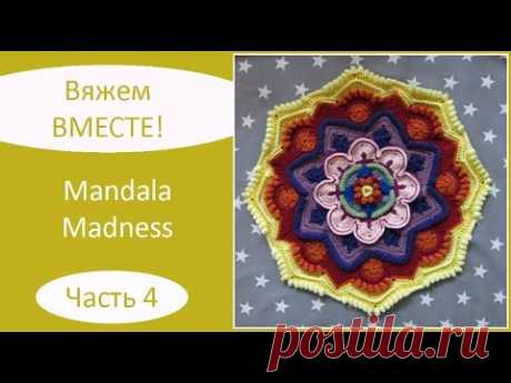 Mandala Madness. Часть 4. Как вязать мандалу крючком