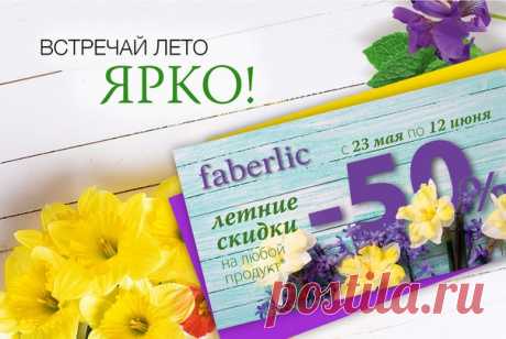 Faberlic электросталь