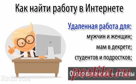 Работа в Интернете на дому без вложений и обмана - 50 вакансий + отзывы Из этой статьи Вы узнаете, с чего начать поиск работы в Интернете, как найти её без обмана и вложений и что следует учитывать при выборе работы на дому