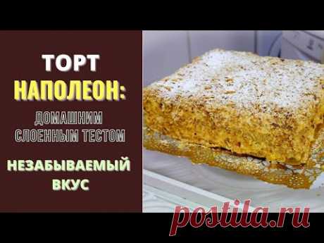 ТОРТ НАПОЛЕОН ДОМАШНИМ СЛОЕНЫМ ТЕСТОМ: ВКУС НА ВЕКА!