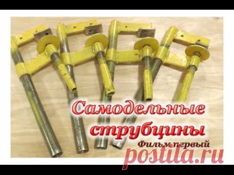 СТРУБЦИНЫ своими руками. Фильм первый. Clamp Handmade Part 1.