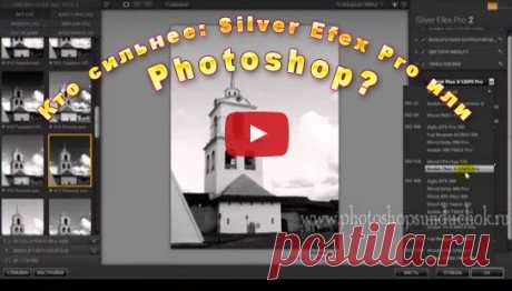 PhotoshopSunduchok - Кто сильнее: Silver Efex Pro или Photoshop?