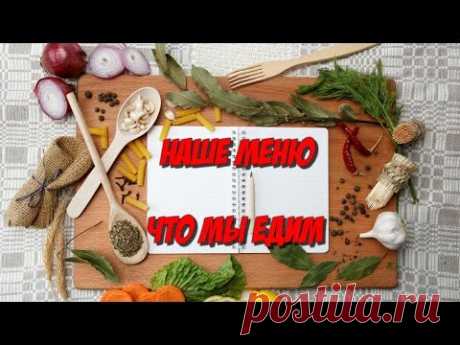 Меню на неделю-15/Что мы едим/Food book