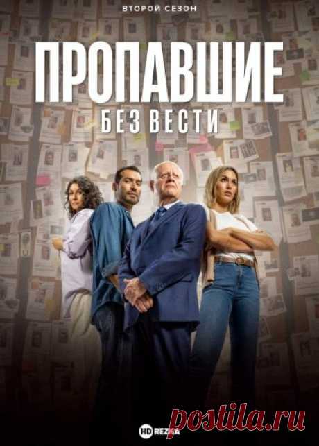 Смотреть сериал Пропавшие без вести онлайн бесплатно в хорошем качестве