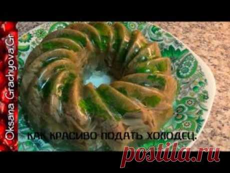 Холодец  мой рецепт  Красивая подача  Aspic my recipe Beautiful serve