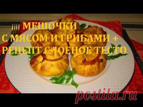 МЕШОЧКИ С МЯСОМ И ГРИБАМИ + РЕЦЕПТ СЛОЕНОЕ ТЕСТО