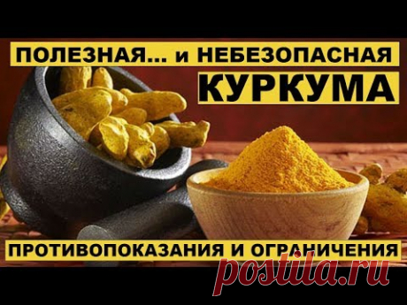 ВРЕД КУРКУМЫ. ПРОТИВОПОКАЗАНИЯ И ОГРАНИЧЕНИЯ.