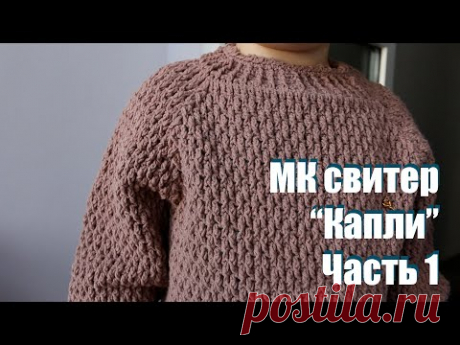 МК Свитер  детский "Капли"! Часть 1. Реглан+пояснения по взрослому свитеру