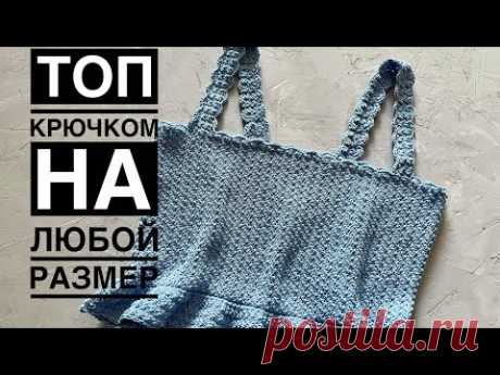 Топ крючком на любой размер // crochet top