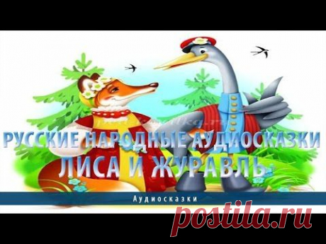 Русские народные аудиосказки. Лиса и Журавль - YouTube