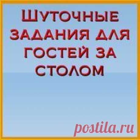 Шуточные задания для гостей за столом. Шуточные задания на юбилей