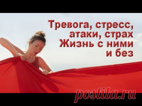 Вы чуствуете тревожность и страх? Хотите жить с ними или без?