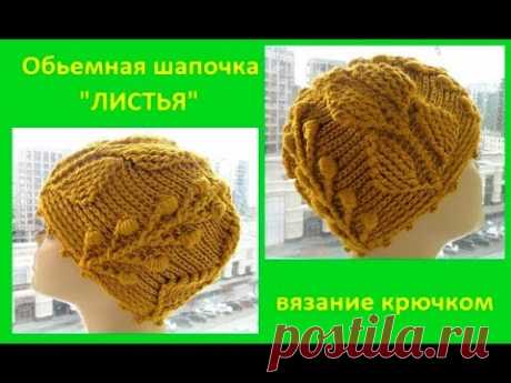 Обьемная и Теплая Шапочка"ЛИСТЬЯ", вязание крючком,crochet hat(Шапка №157)