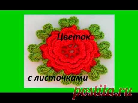 Красивый обьемный цветок с листиками - Crochet flower (узор#81)